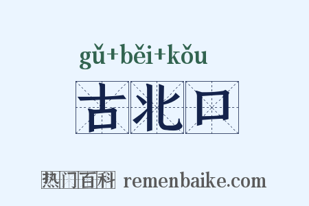 古北口是什么意思的图片
